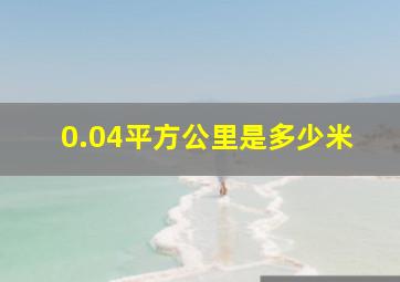 0.04平方公里是多少米