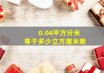 0.04平方分米等于多少立方厘米呢