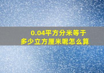 0.04平方分米等于多少立方厘米呢怎么算