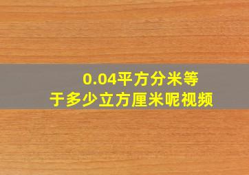 0.04平方分米等于多少立方厘米呢视频