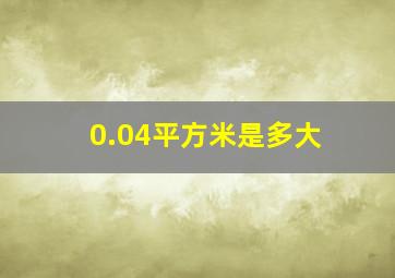 0.04平方米是多大