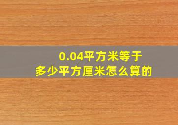 0.04平方米等于多少平方厘米怎么算的