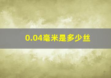 0.04毫米是多少丝