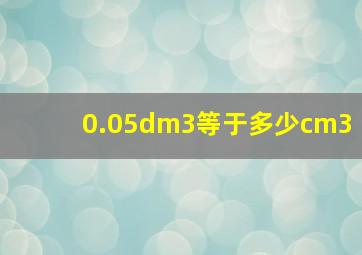 0.05dm3等于多少cm3