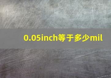 0.05inch等于多少mil