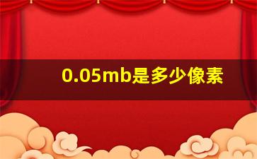 0.05mb是多少像素