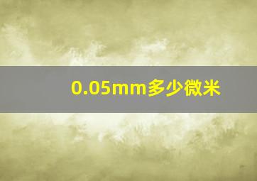 0.05mm多少微米