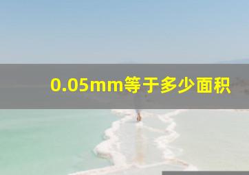 0.05mm等于多少面积