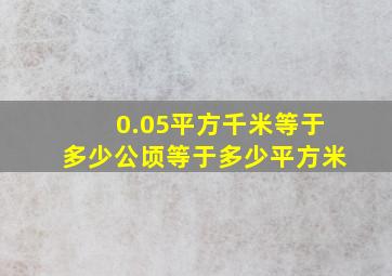 0.05平方千米等于多少公顷等于多少平方米