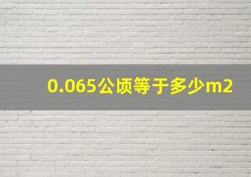 0.065公顷等于多少m2