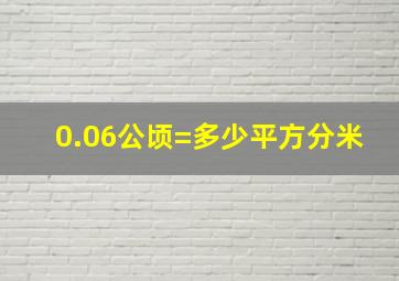 0.06公顷=多少平方分米