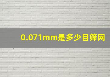 0.071mm是多少目筛网