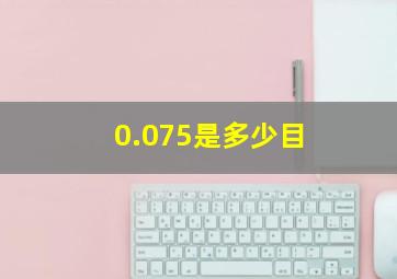 0.075是多少目