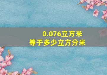 0.076立方米等于多少立方分米