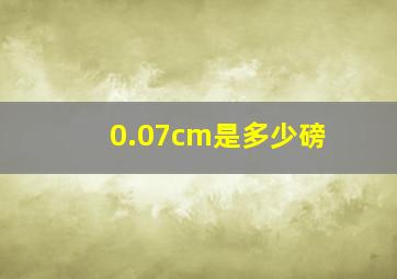 0.07cm是多少磅