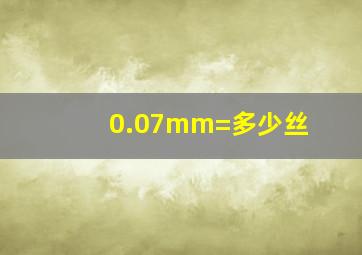 0.07mm=多少丝