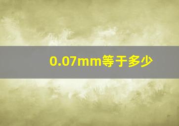 0.07mm等于多少