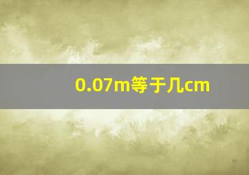 0.07m等于几cm