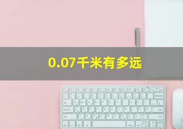 0.07千米有多远