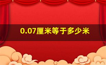 0.07厘米等于多少米