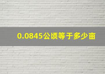 0.0845公顷等于多少亩