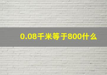 0.08千米等于800什么