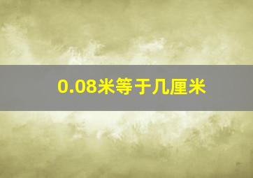 0.08米等于几厘米