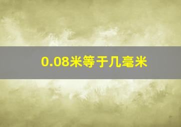 0.08米等于几毫米