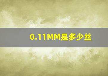 0.11MM是多少丝