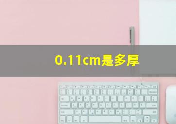 0.11cm是多厚