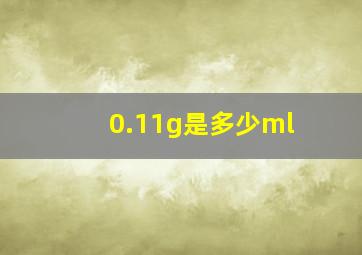 0.11g是多少ml