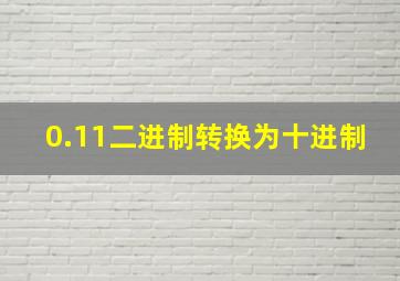 0.11二进制转换为十进制