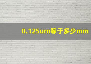 0.125um等于多少mm