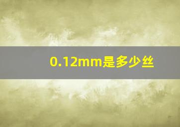 0.12mm是多少丝