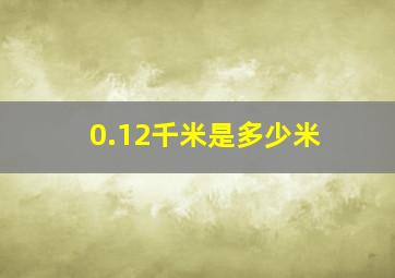 0.12千米是多少米