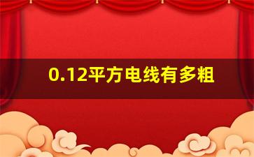 0.12平方电线有多粗