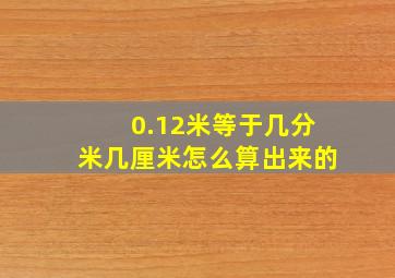 0.12米等于几分米几厘米怎么算出来的