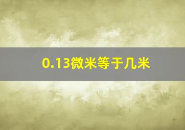 0.13微米等于几米