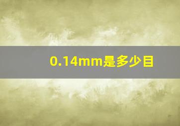 0.14mm是多少目