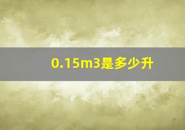 0.15m3是多少升