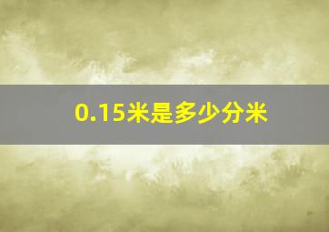 0.15米是多少分米