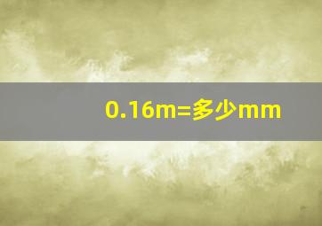 0.16m=多少mm