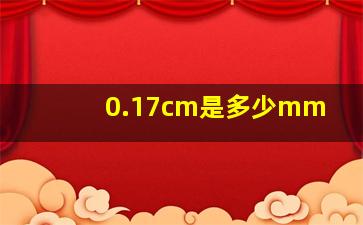 0.17cm是多少mm