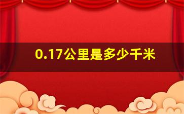 0.17公里是多少千米