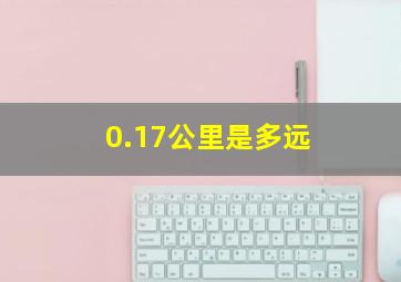 0.17公里是多远