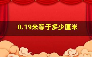 0.19米等于多少厘米