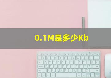 0.1M是多少Kb