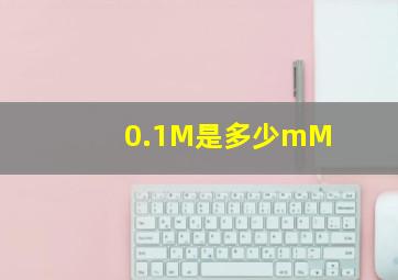 0.1M是多少mM