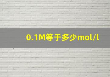 0.1M等于多少mol/l