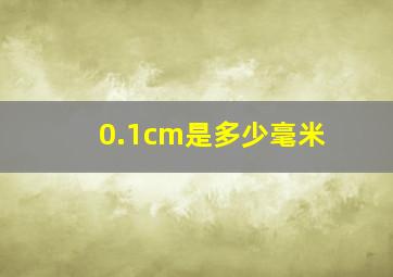 0.1cm是多少毫米